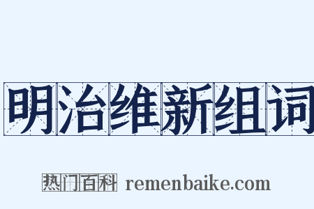 明治维新组词是什么意思的图片